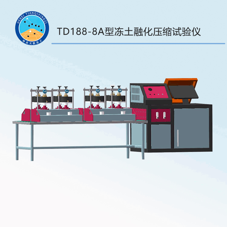 TD188-8A型凍土融化壓縮試驗儀（2/4/8/16/32通道可選）